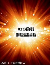 iOS的函数响应型编程