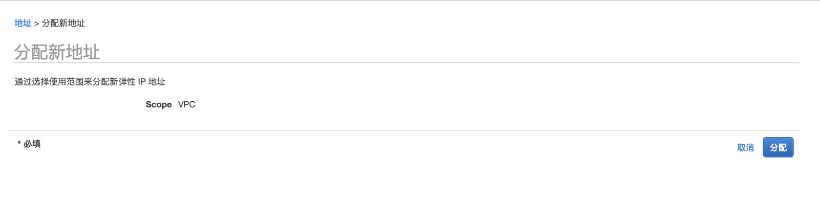 如何分配弹性IP(EIP),并绑定到EC2实例 - 图2