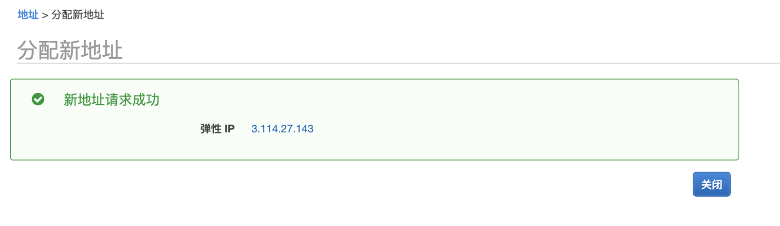 如何分配弹性IP(EIP),并绑定到EC2实例 - 图3