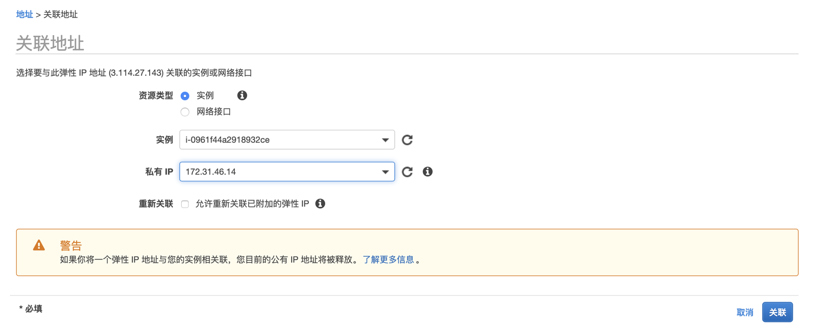 如何分配弹性IP(EIP),并绑定到EC2实例 - 图7