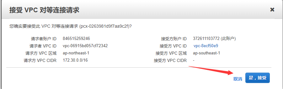 如何创建对等连接(VPC Peer) - 图6