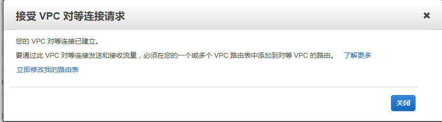 如何创建对等连接(VPC Peer) - 图7