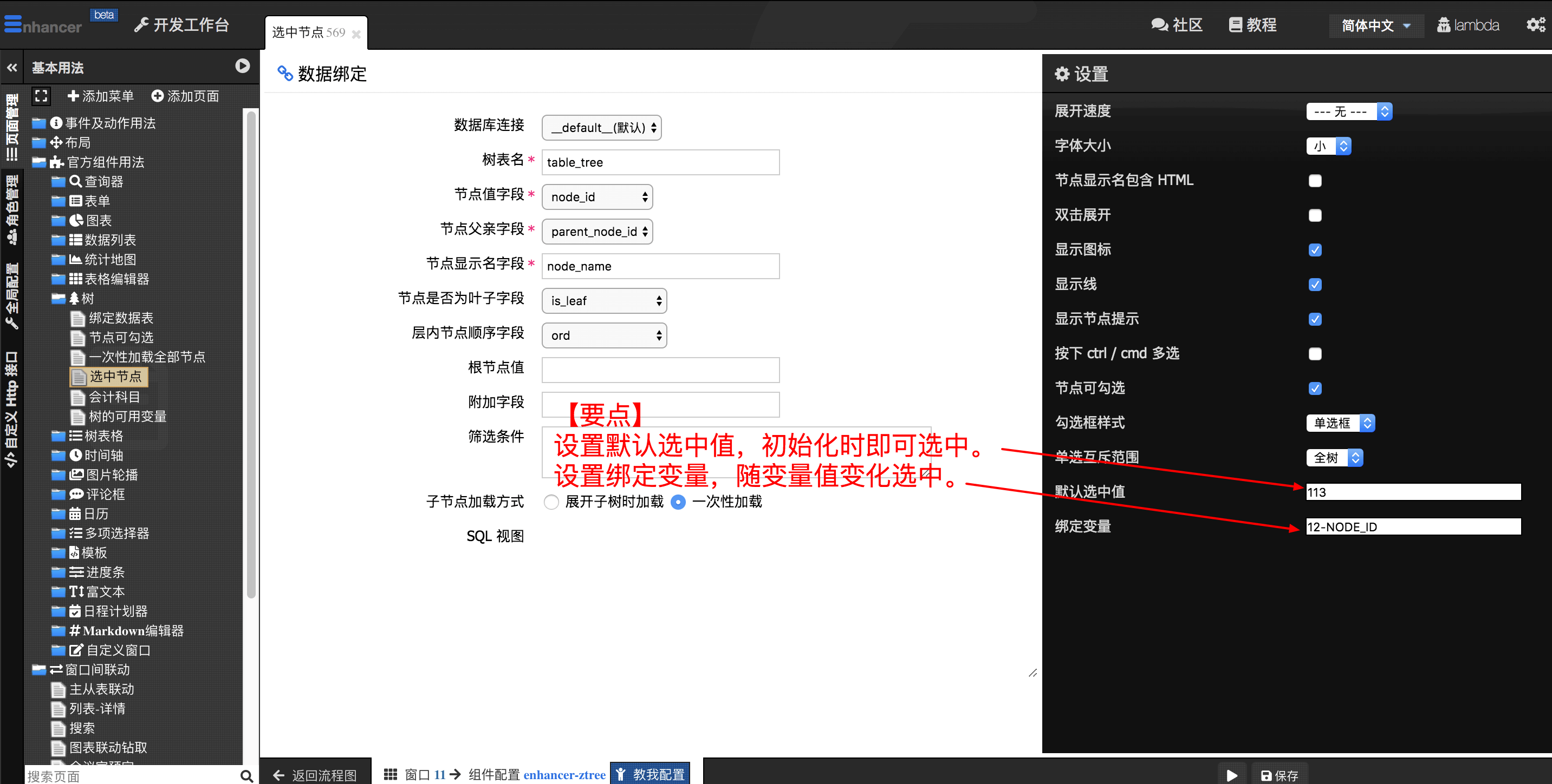 3. 选中节点和绑定选中  - 图2