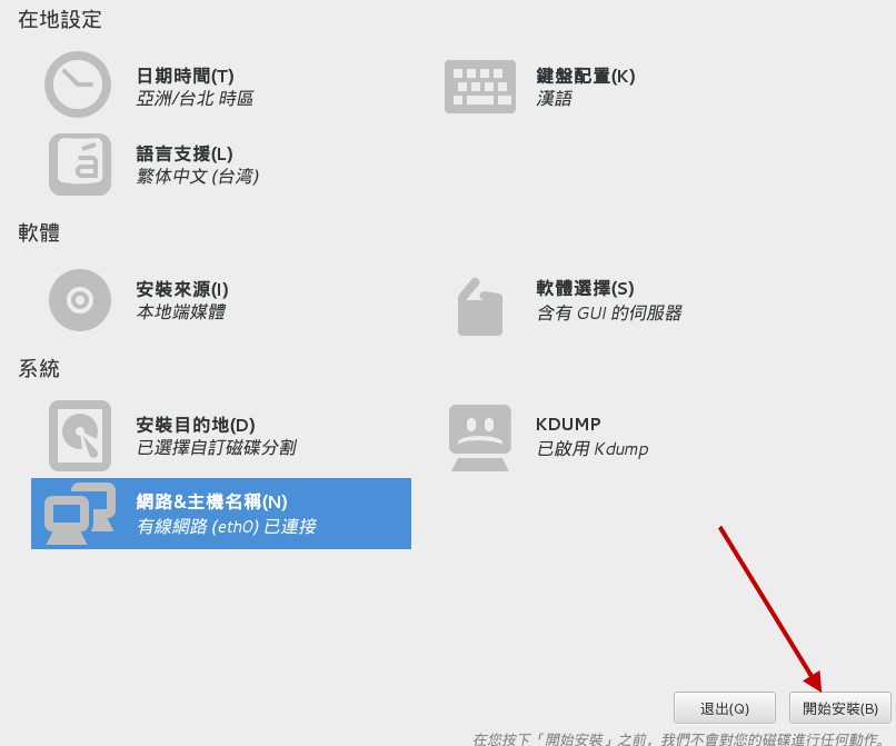 设置完毕并准备开始安装的示意图